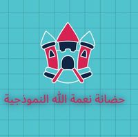 حضانة نعمة الله slide 1