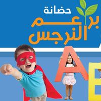 حضانة براعم النرجس slide 1