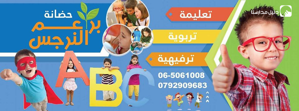 حضانة براعم النرجس slide 2