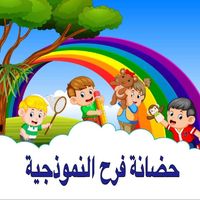 حضانة فرح النموذجية slide 1