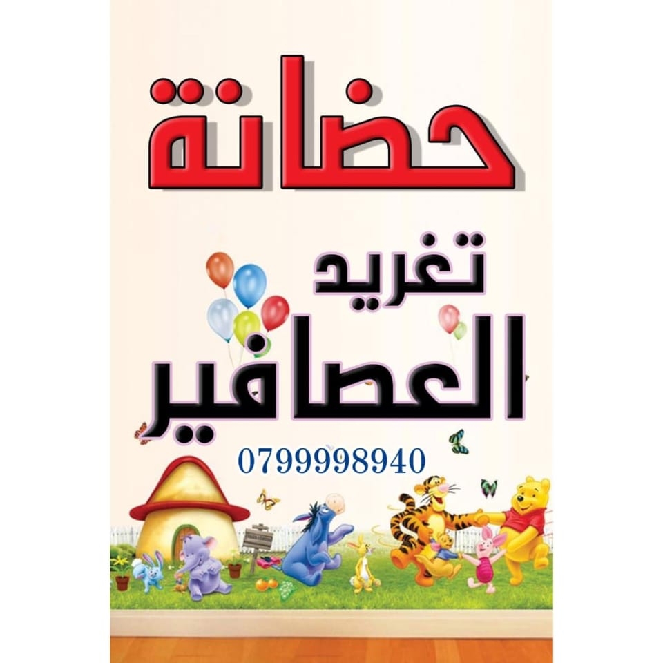 حضانة تغريد العصافير النموذجية slide 1