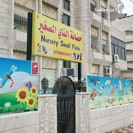 حضانة الناي الصغير slide 2
