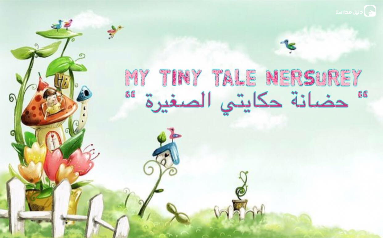 حضانة حكايتي الصغيرة slide 2