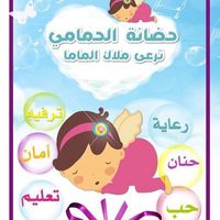 الحمّامي ترعى ملاك الماما slide 1