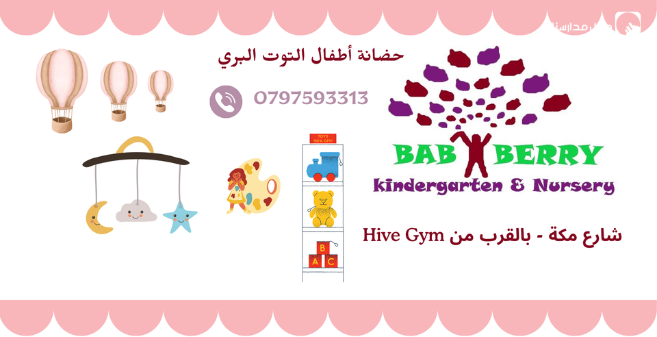 حضانة أطفال التوت البري slide 2