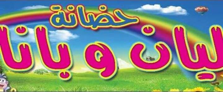 حضانة ليان وبانا slide 1