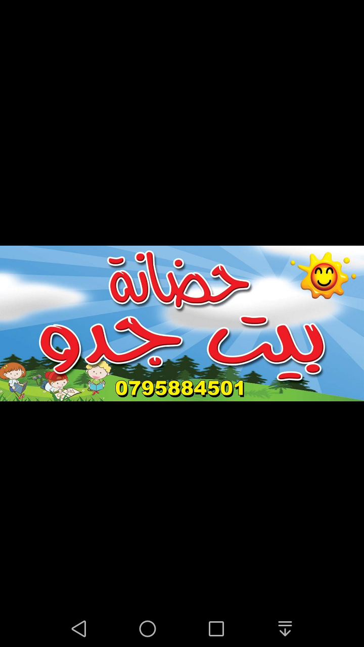 حضانة بيت جدو slide 1
