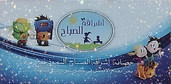 حضانة اشراقة الصباح slide 1