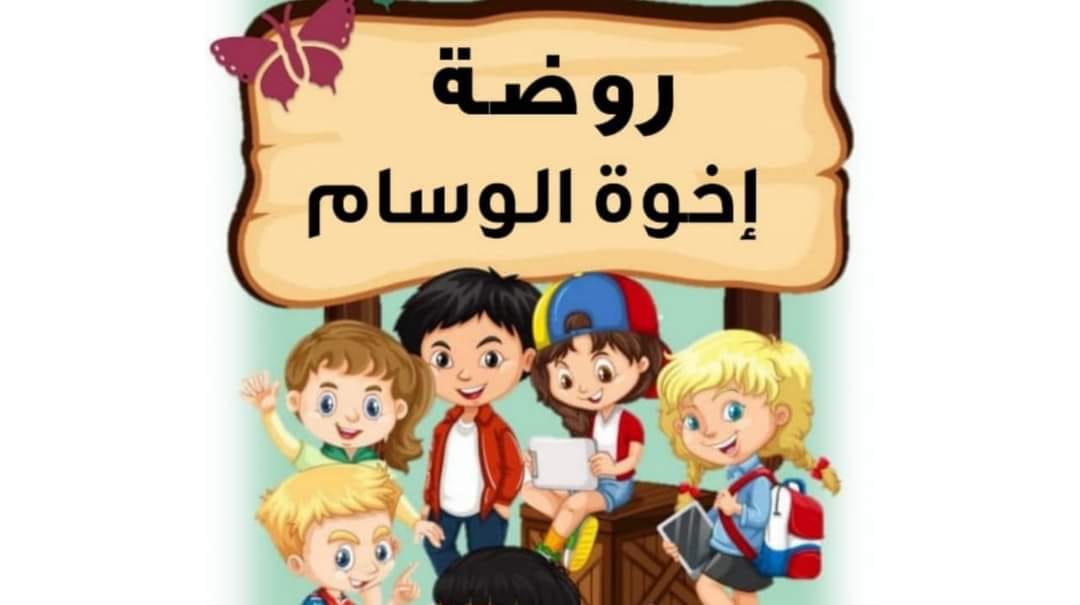 روضة إخوة الوسام الاسلاميه 2 - فرع الزواهره slide 1