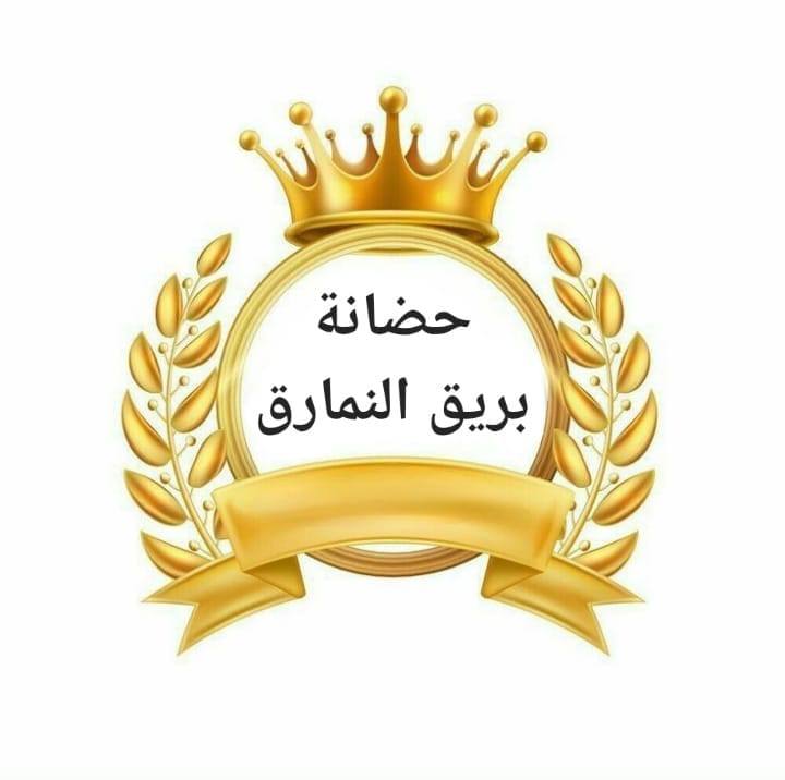 حضانة بريق النمارق slide 1
