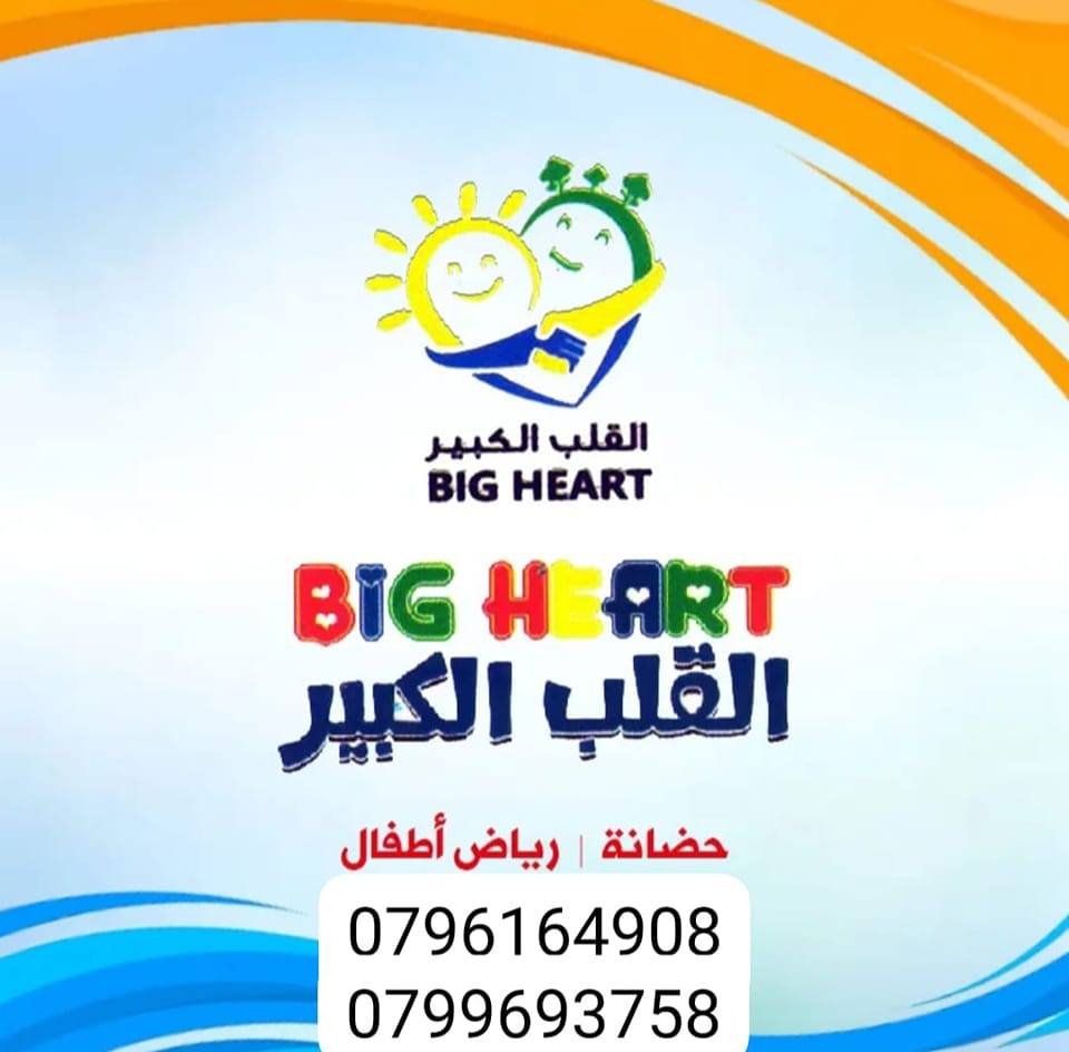 حضانة القلب الكبير