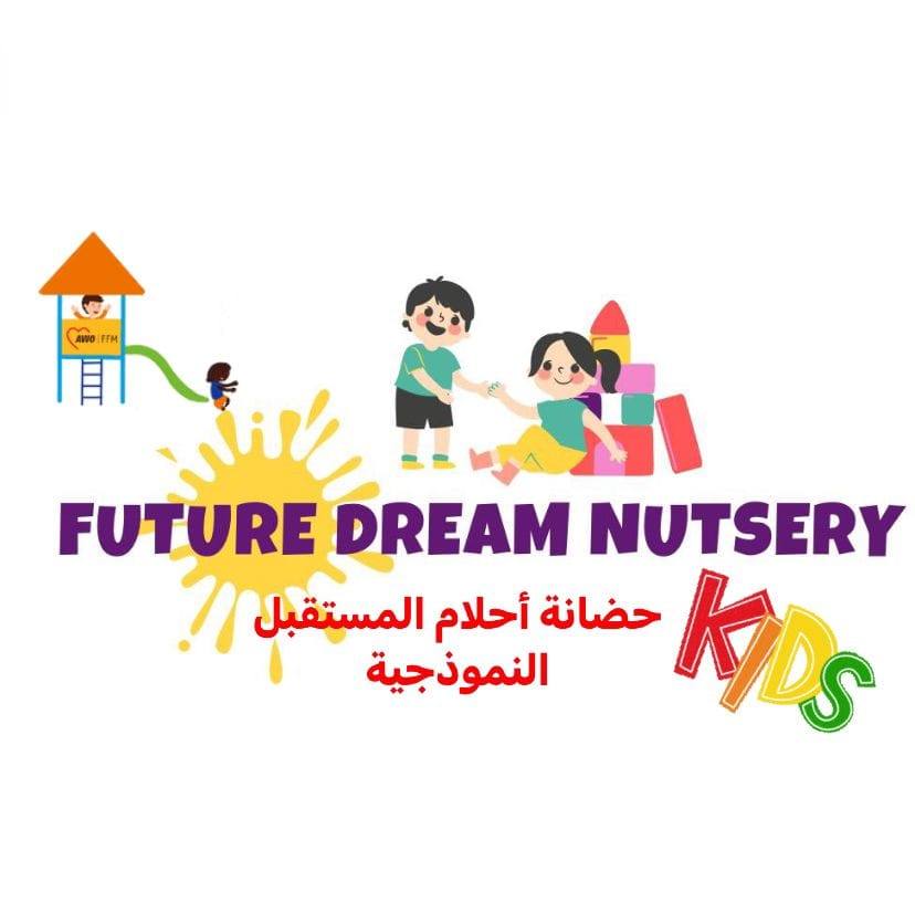 حضانة احلام المستقبل