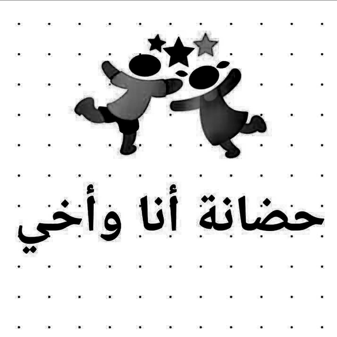 حضانة انا و اخي slide 1