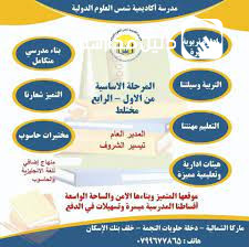 مدرسة اكاديمية شمس العلوم الدولية slide 3