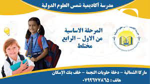 مدرسة اكاديمية شمس العلوم الدولية slide 2