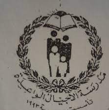 مدرسة وروضة الاجيال الواعدة slide 1