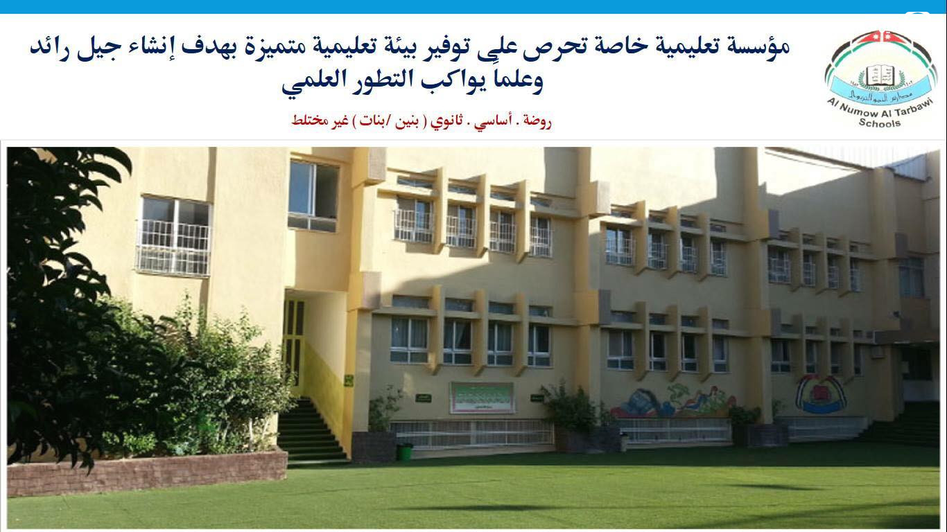 روضة ومدارس النمو التربوي slide 2