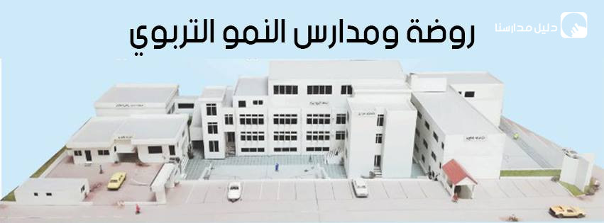 روضة ومدارس النمو التربوي slide 3