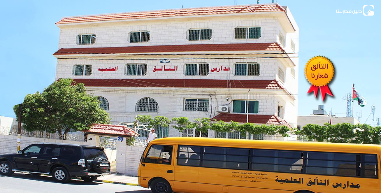 مدارس التألق العلمية slide 2