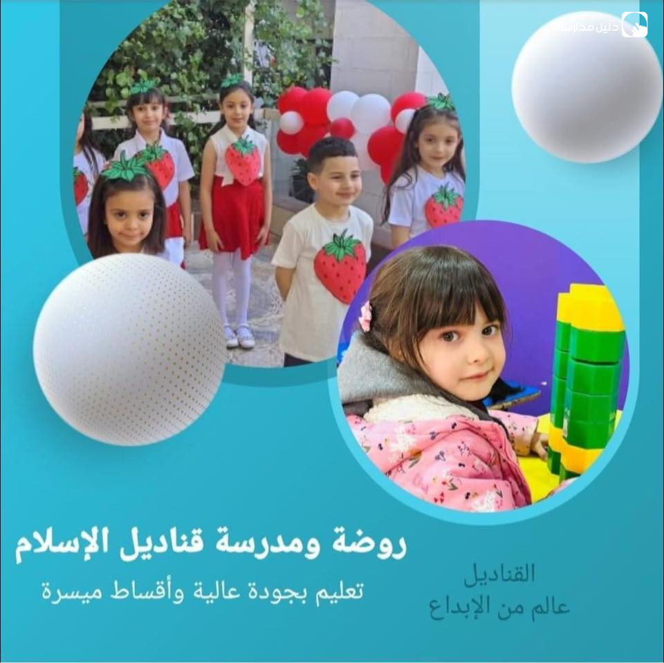 روضة ومدرسة قناديل الاسلام slide 5