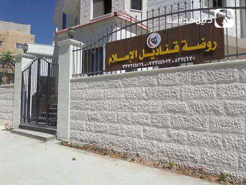 روضة ومدرسة قناديل الاسلام slide 2
