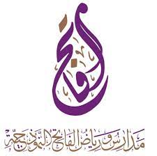 مدارس ورياض الفاتح النموذجية slide 1