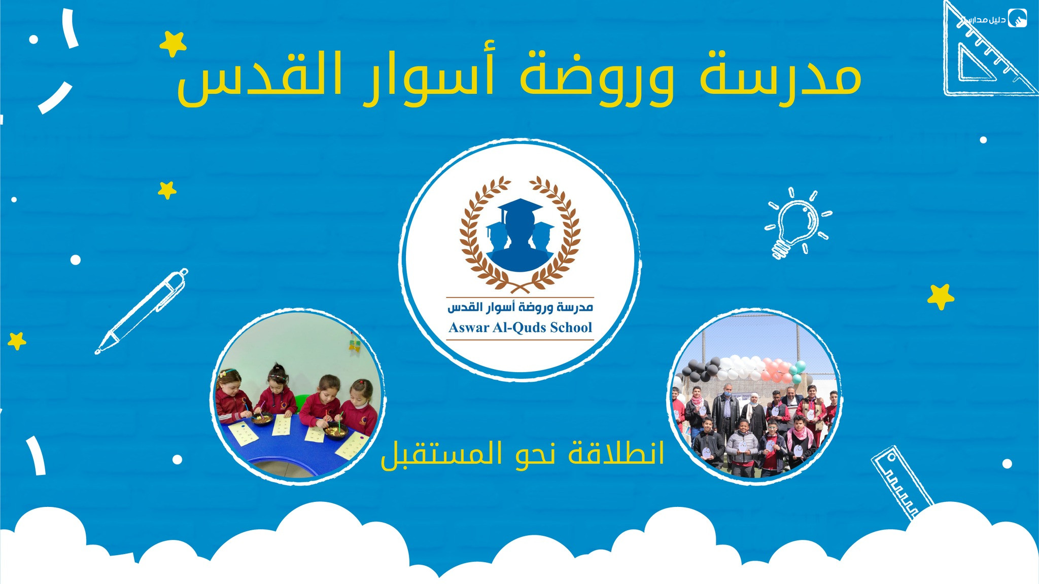 مدرسة وروضة اسوار القدس slide 2