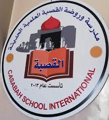 روضة ومدرسة القصبة العلمية الحديثة slide 1