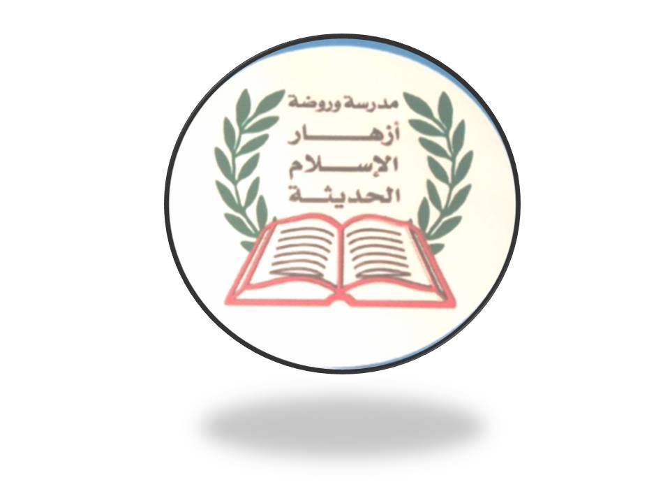 مدرسة وروضة ازهار الاسلام slide 1