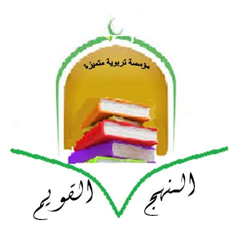 مدرسة النهج القويم slide 1