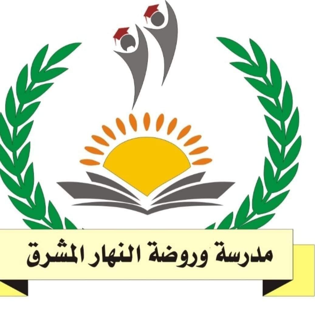 مدرسة وروضة النهار المشرق slide 3