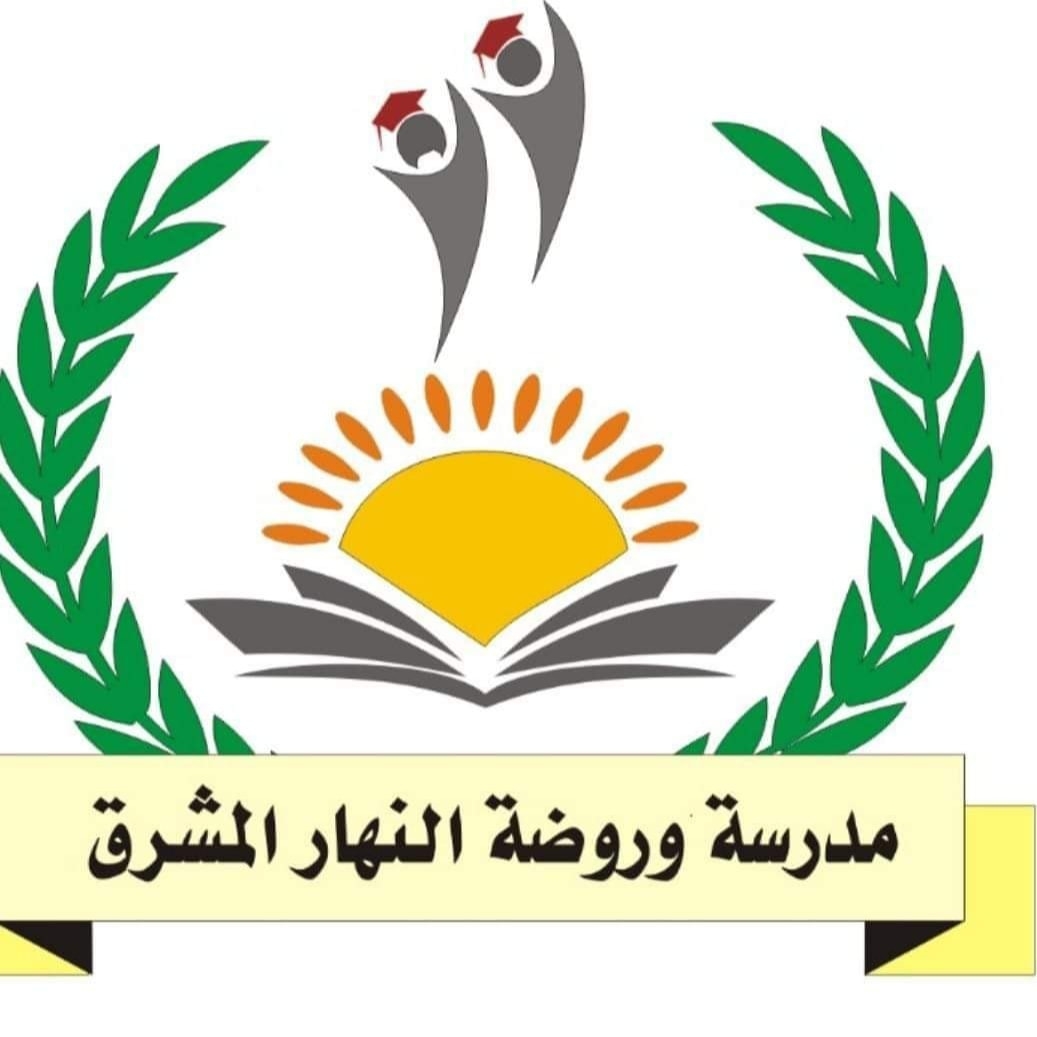 مدرسة وروضة النهار المشرق slide 1