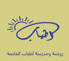 روضة ومدرسة اطياب الخاصة slide 1