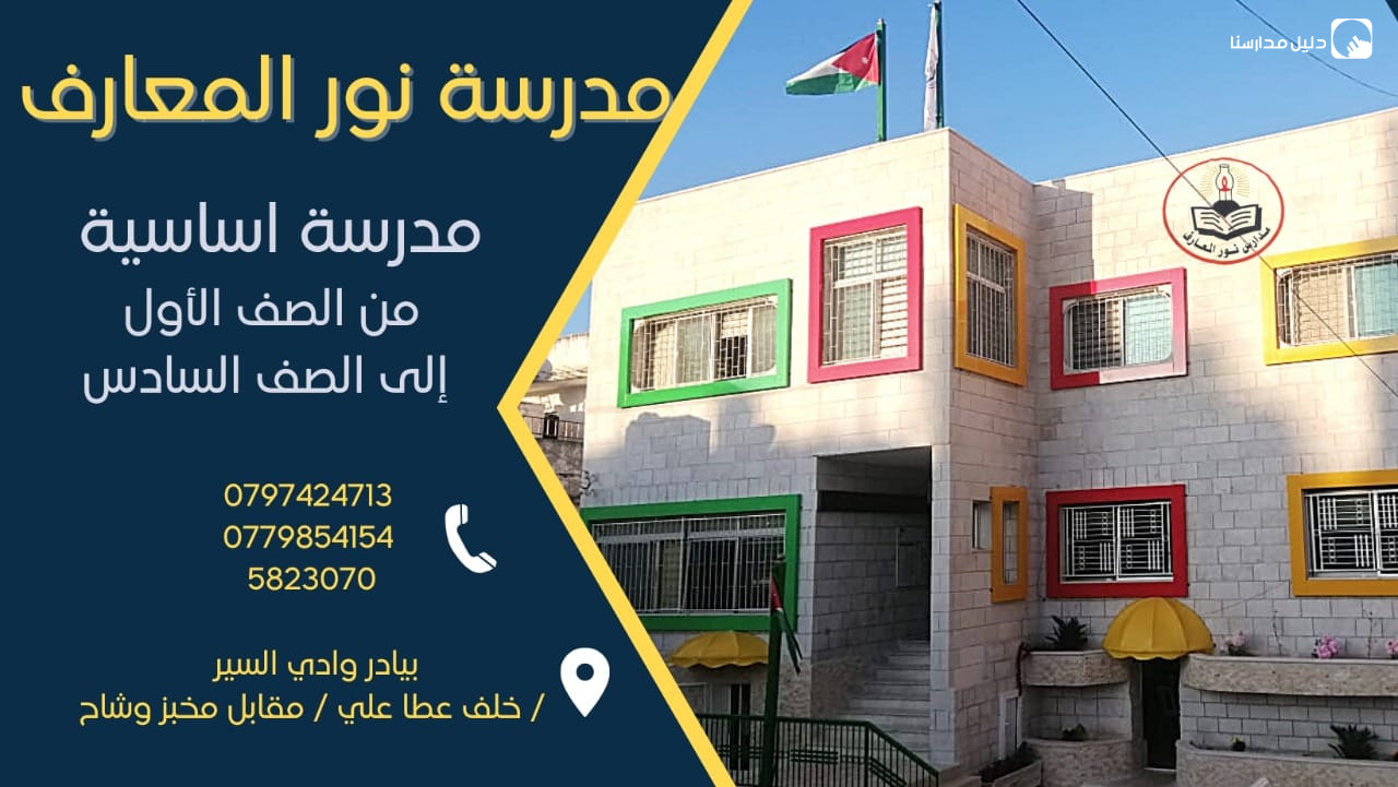 مدرسة نور المعارف slide 4