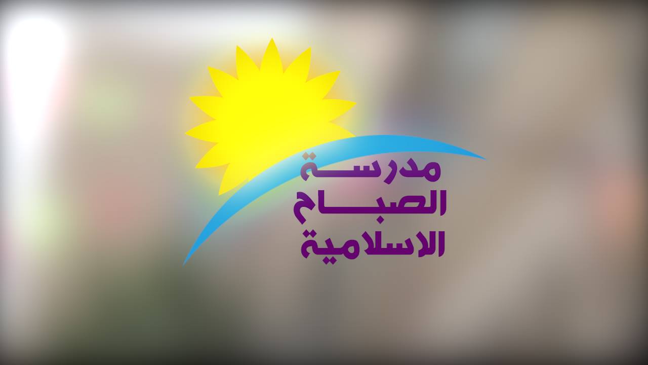مدرسة وروضة الصباح الاسلامية slide 1