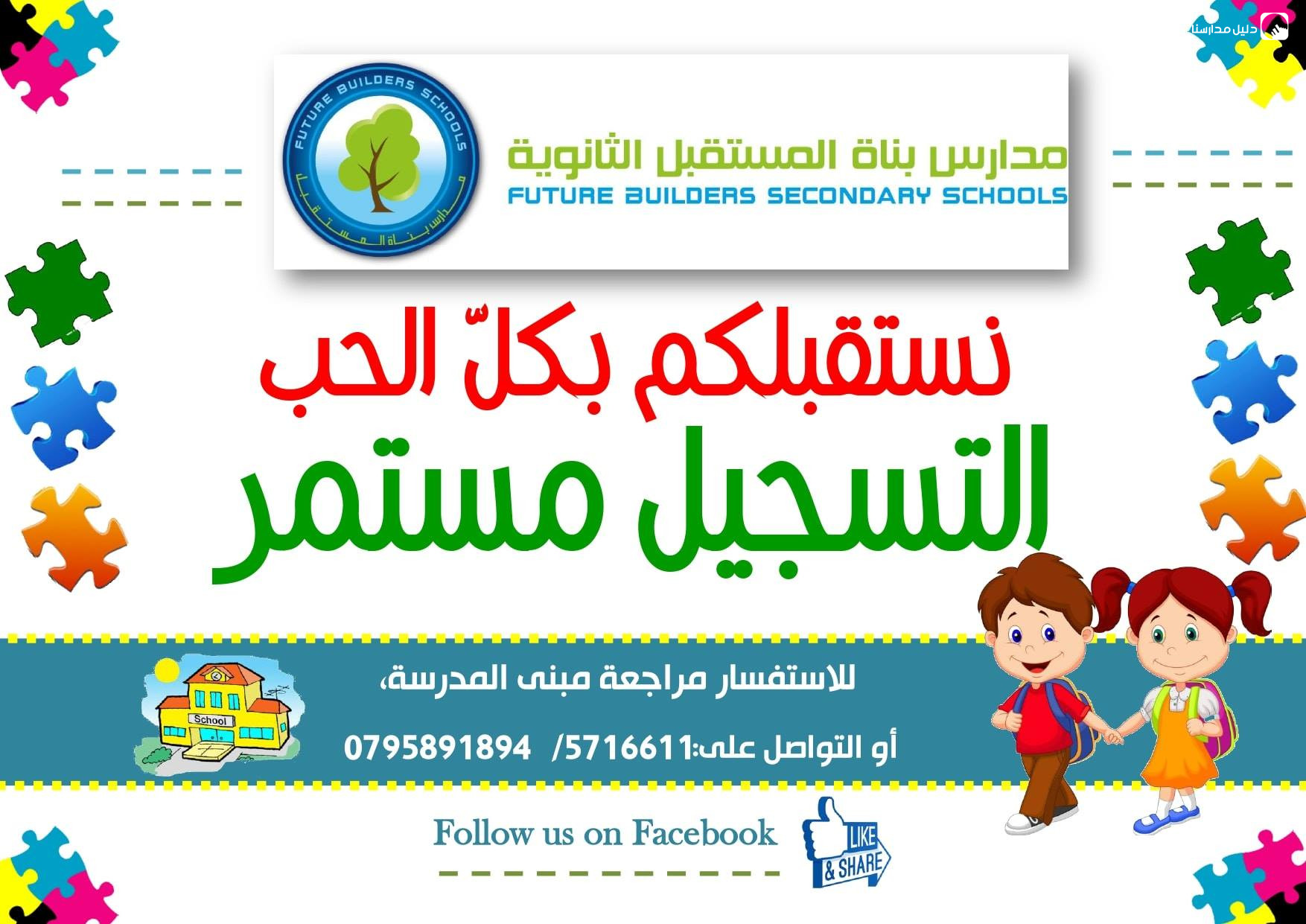 مدارس بناة المستقبل slide 2
