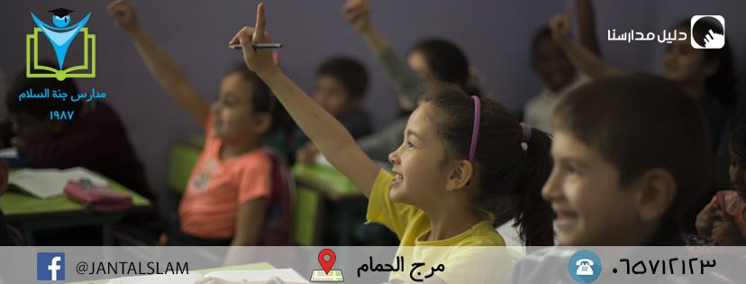 مدارس جنة السلام slide 4