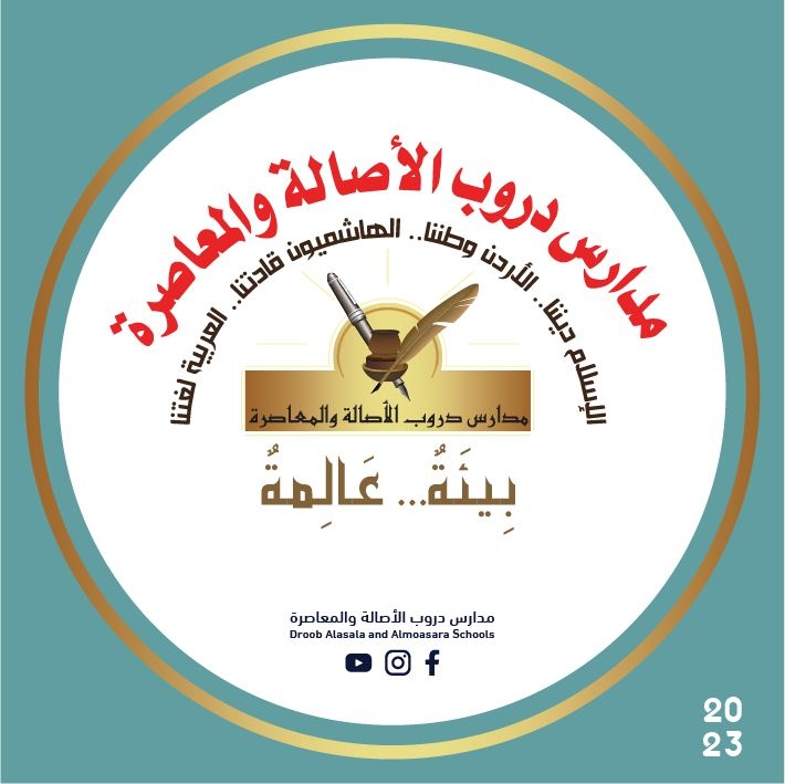 مدارس دروب الاصالة والمعاصرة slide 1