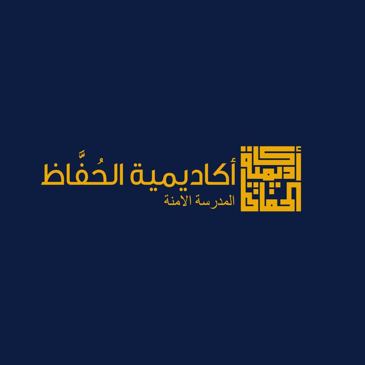 اكاديمية الحفاظ slide 1