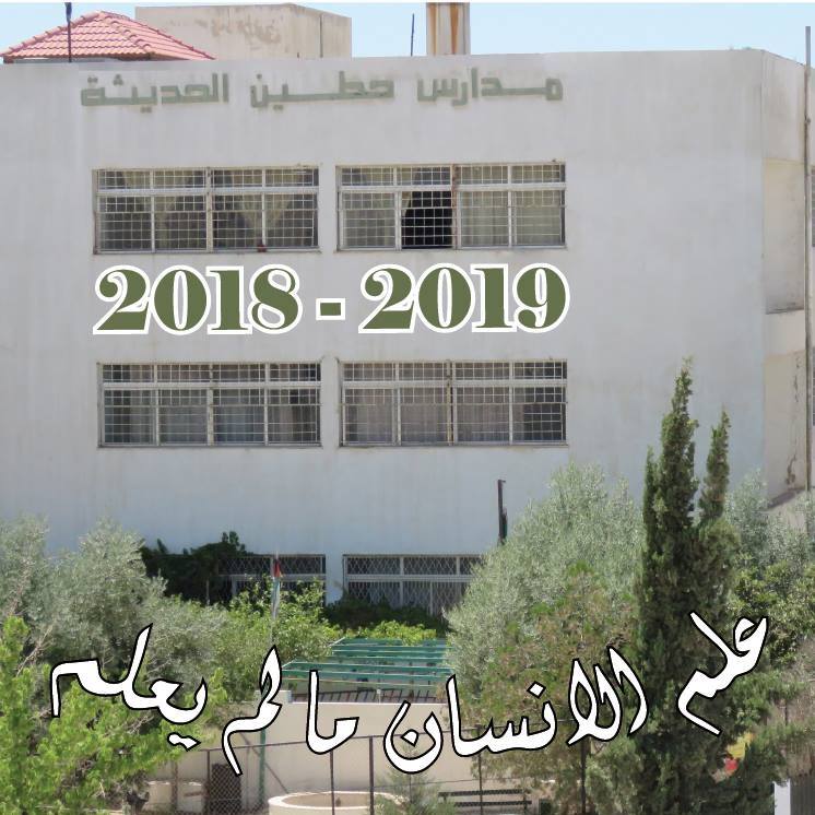 مدارس وروضة حطين الحديثة slide 1