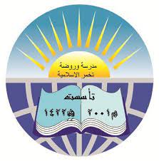 روضة ومدرسة تخمر الاسلامية slide 1