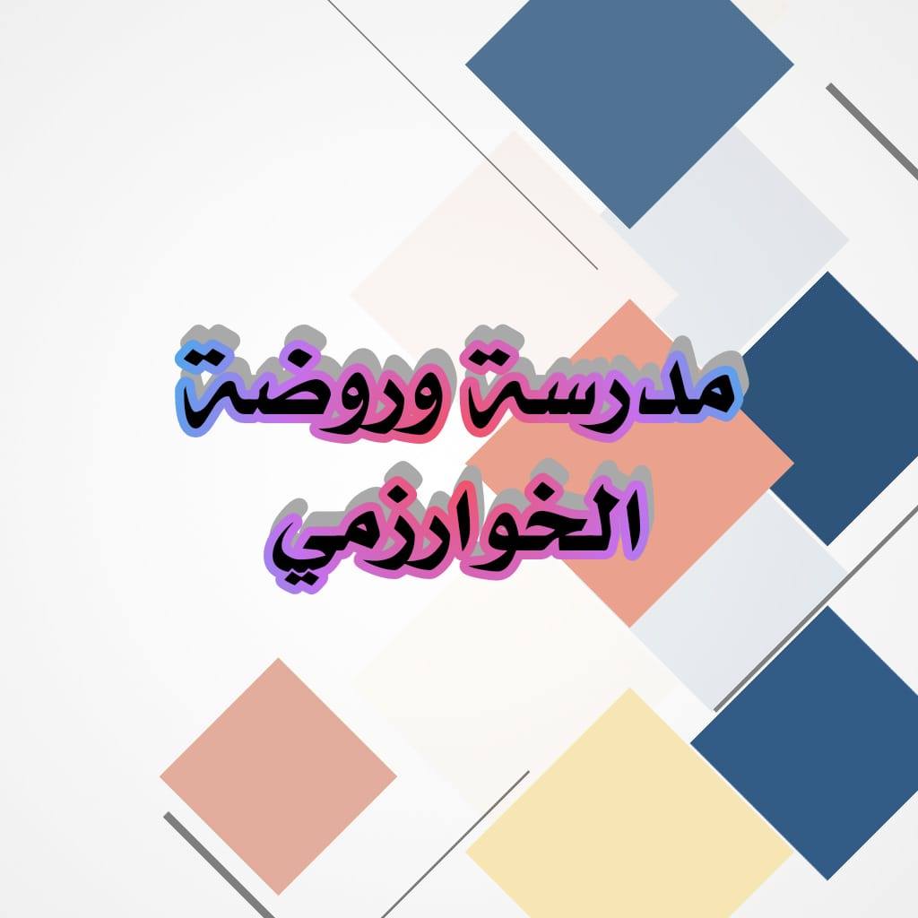 مدرسة الخوارزمي النموذجية slide 1