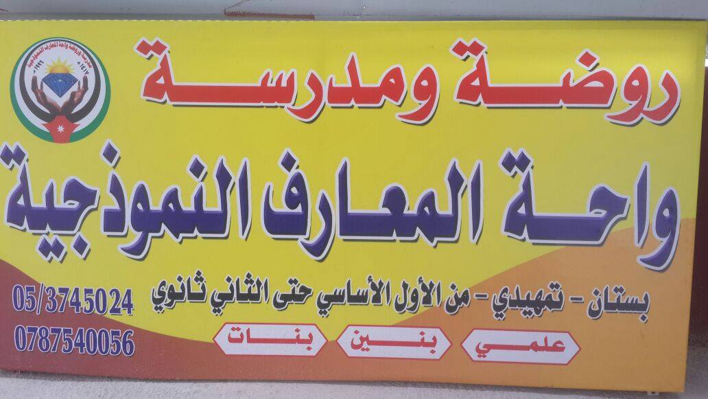 مدرسة وروضة واحة المعارف النموذجية slide 1