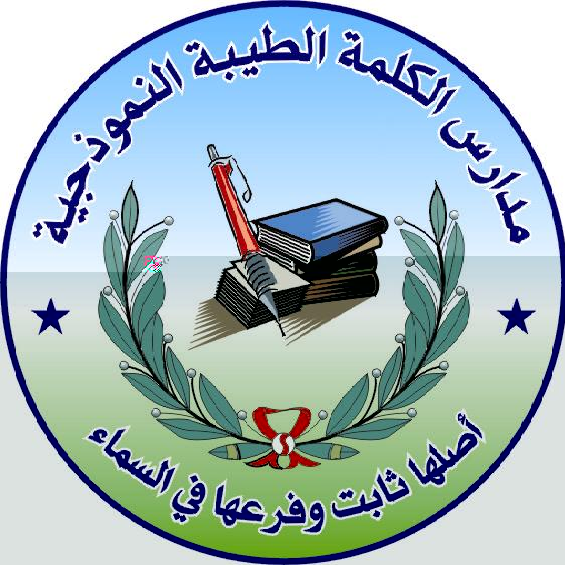مدارس الكلمة الطيبة النموذجية slide 1