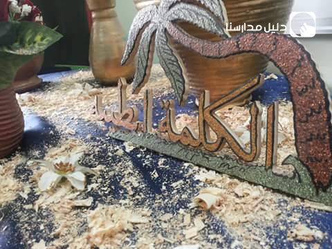مدارس الكلمة الطيبة النموذجية slide 11