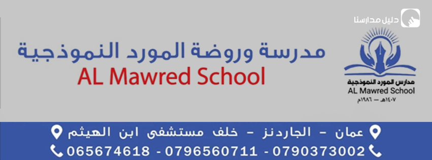 مدرسة المورد النموذجية slide 3