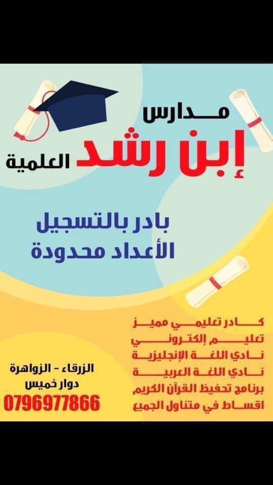 مدارس ابن رشد العلمية slide 2