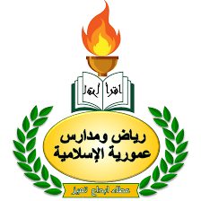 مدارس عمورية الاسلامية slide 1