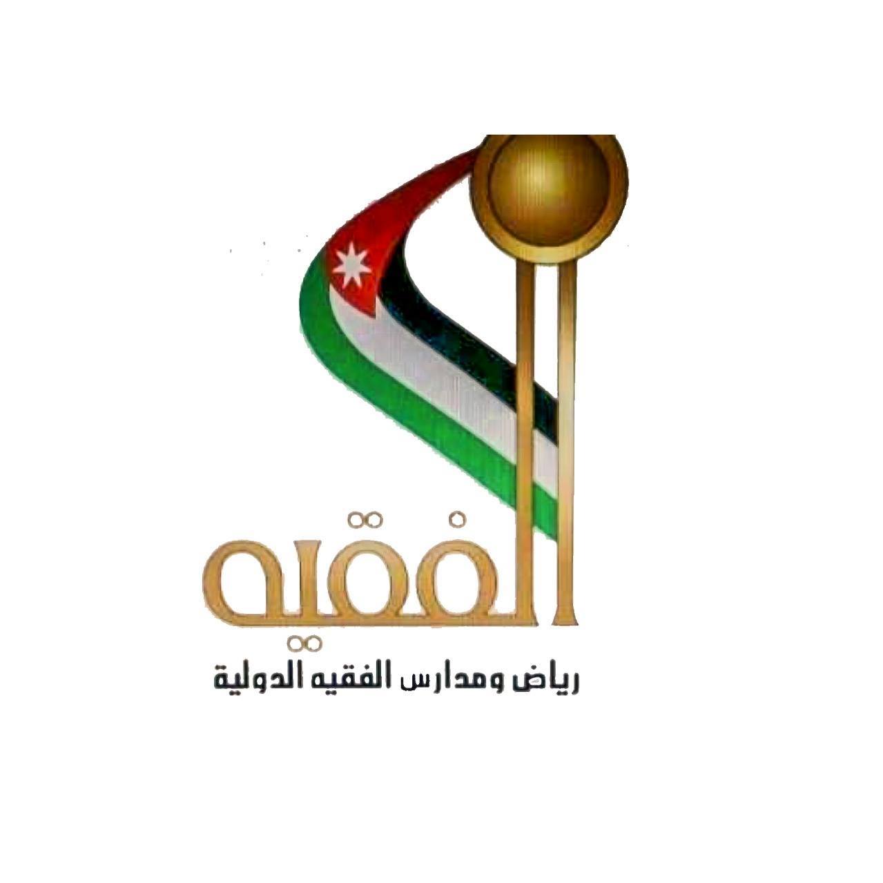 مدارس الفقيه الدولية slide 1