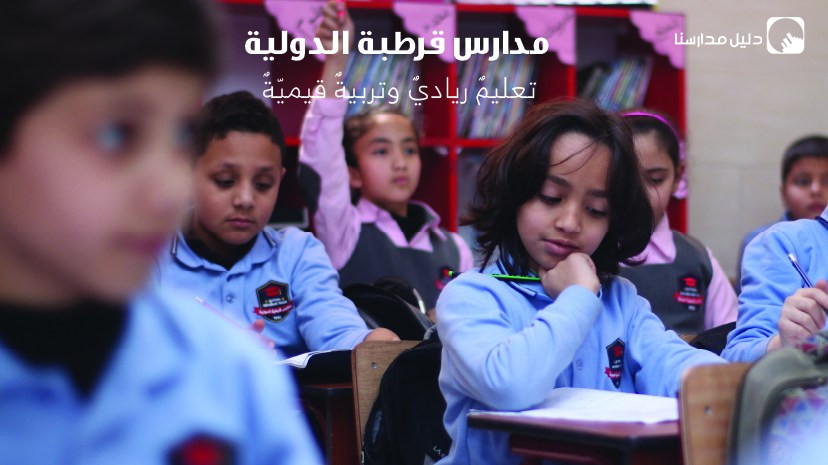 مدارس قرطبة الدولية slide 2